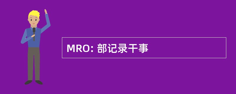 MRO: 部记录干事