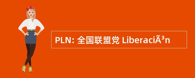 PLN: 全国联盟党 LiberaciÃ³n