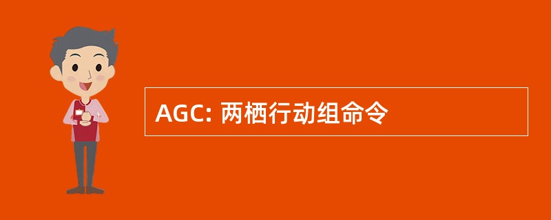 AGC: 两栖行动组命令