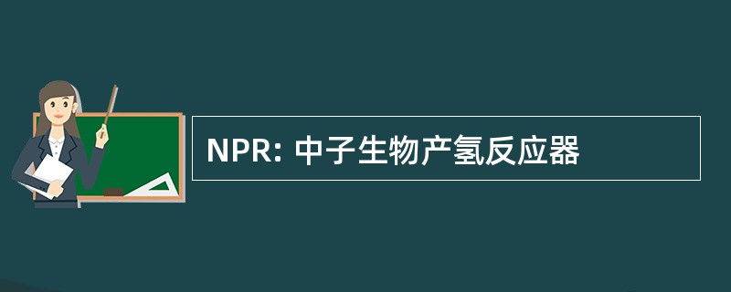 NPR: 中子生物产氢反应器