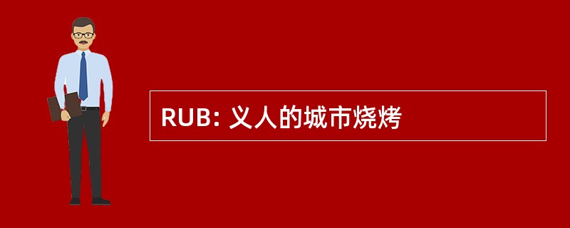 RUB: 义人的城市烧烤