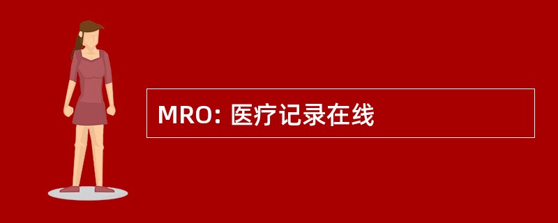 MRO: 医疗记录在线