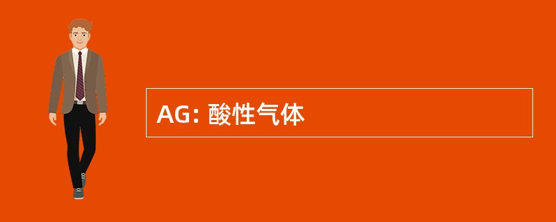 AG: 酸性气体