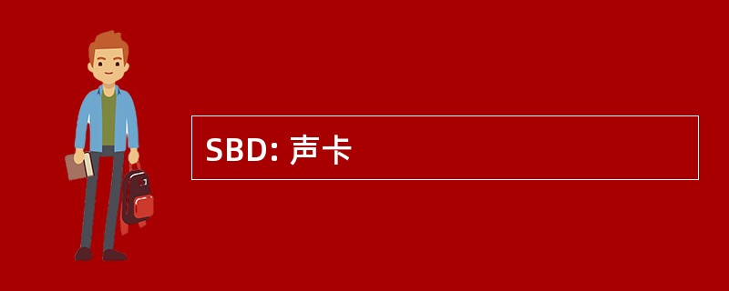 SBD: 声卡