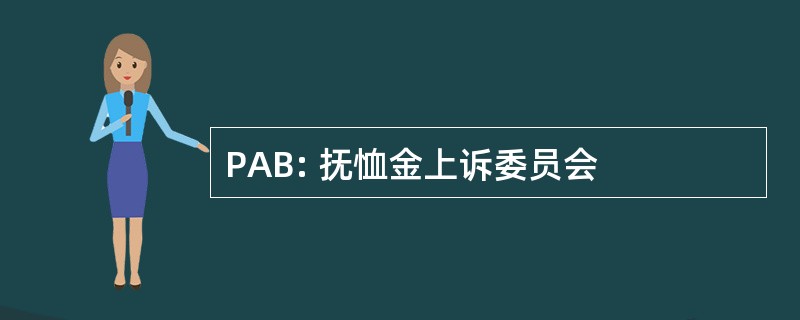 PAB: 抚恤金上诉委员会