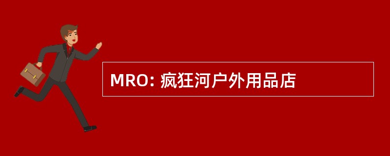 MRO: 疯狂河户外用品店