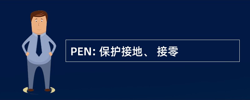 PEN: 保护接地、 接零