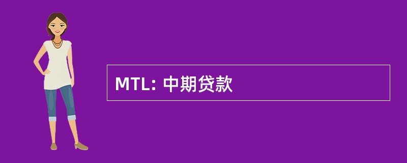 MTL: 中期贷款