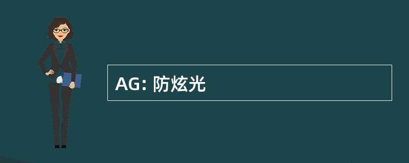 AG: 防炫光