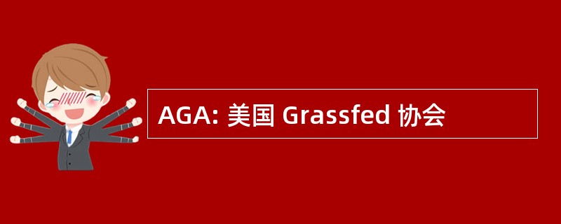 AGA: 美国 Grassfed 协会