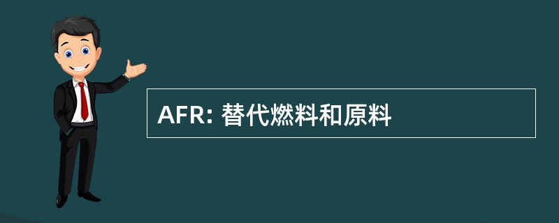 AFR: 替代燃料和原料