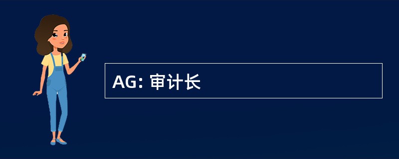 AG: 审计长