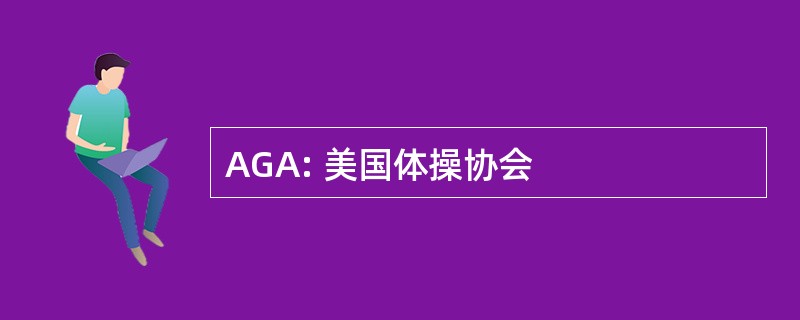 AGA: 美国体操协会