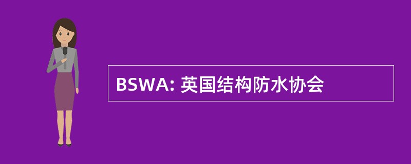 BSWA: 英国结构防水协会