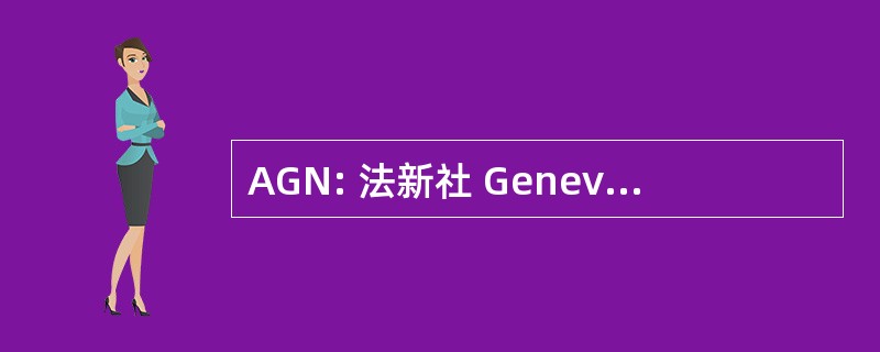 AGN: 法新社 GeneviÃ¨ve Naturisme