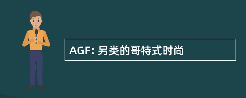 AGF: 另类的哥特式时尚