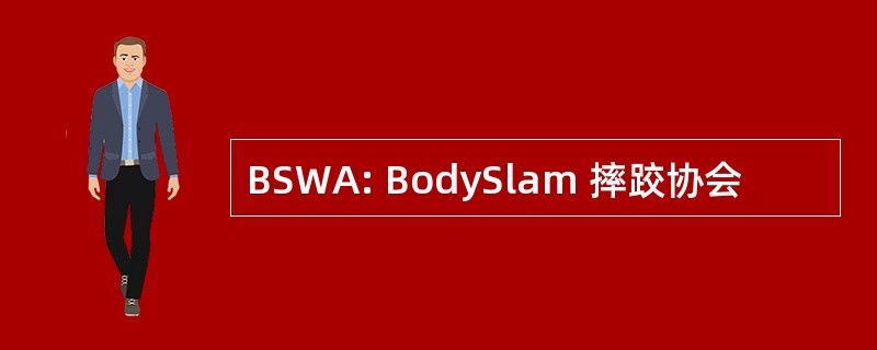 BSWA: BodySlam 摔跤协会