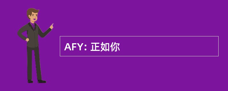 AFY: 正如你