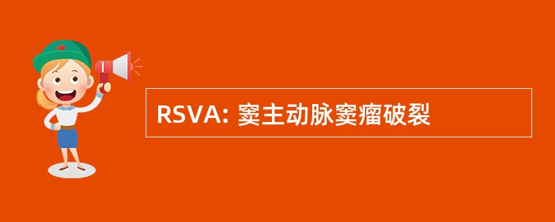 RSVA: 窦主动脉窦瘤破裂