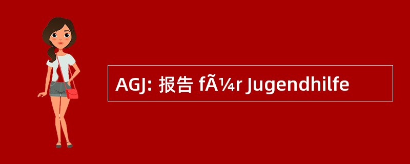 AGJ: 报告 fÃ¼r Jugendhilfe