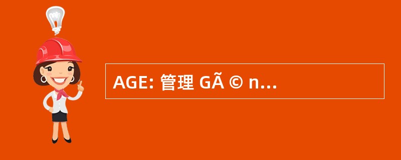 AGE: 管理 GÃ © nÃ © 罗音 des 企业