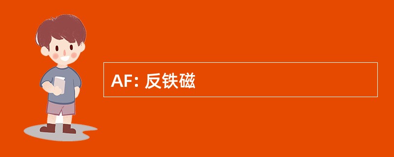 AF: 反铁磁