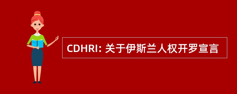 CDHRI: 关于伊斯兰人权开罗宣言