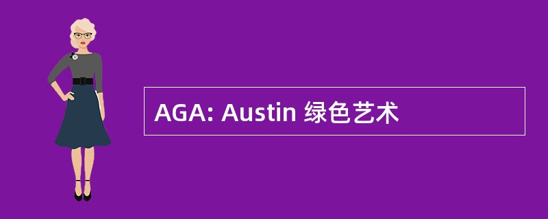 AGA: Austin 绿色艺术