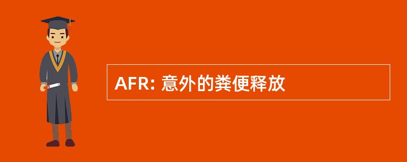 AFR: 意外的粪便释放