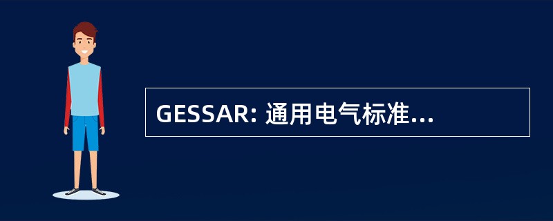 GESSAR: 通用电气标准安全分析报告