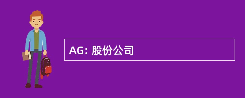 AG: 股份公司