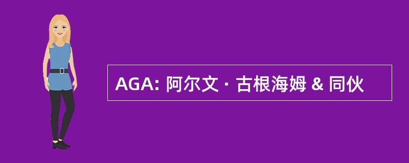 AGA: 阿尔文 · 古根海姆 & 同伙