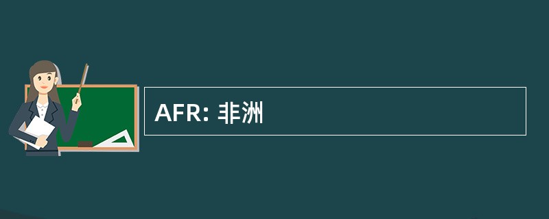 AFR: 非洲