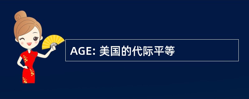 AGE: 美国的代际平等