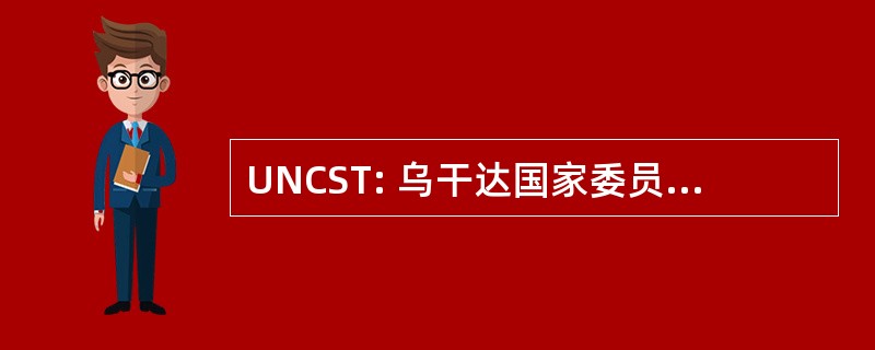 UNCST: 乌干达国家委员会科学和技术