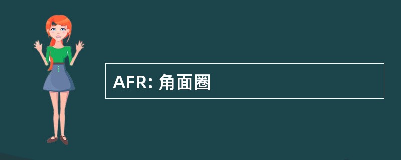 AFR: 角面圈