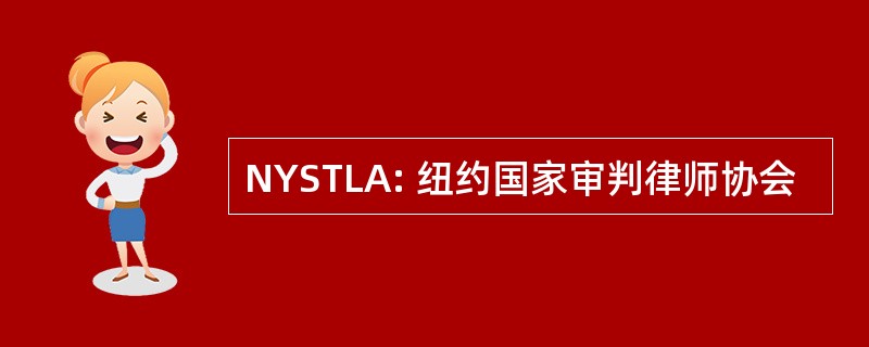 NYSTLA: 纽约国家审判律师协会