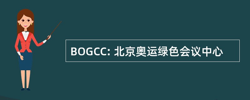 BOGCC: 北京奥运绿色会议中心