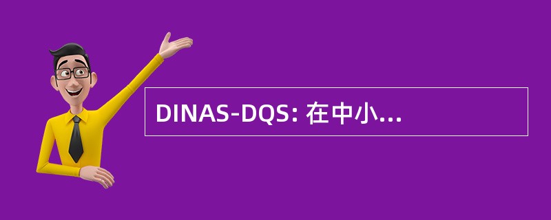 DINAS-DQS: 在中小型企业中机工程为基础的网络的设计与实现分布式质量控制系统