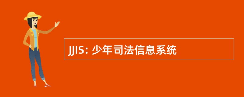 JJIS: 少年司法信息系统