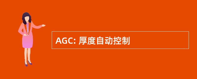 AGC: 厚度自动控制