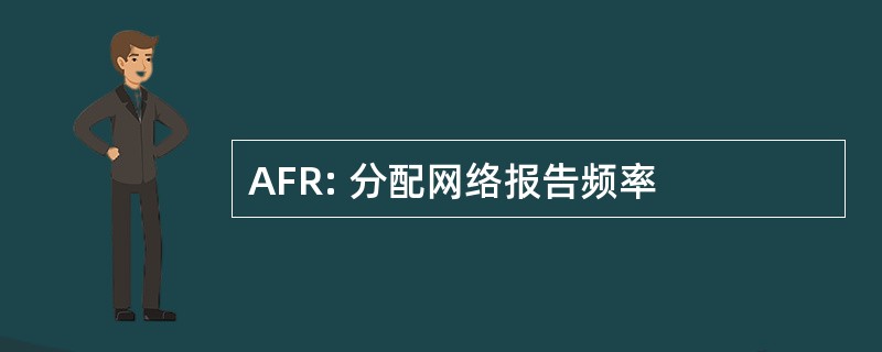 AFR: 分配网络报告频率