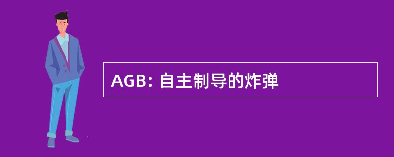 AGB: 自主制导的炸弹