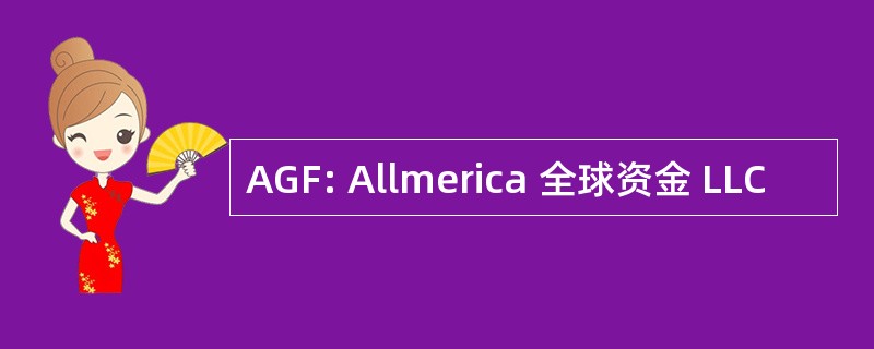 AGF: Allmerica 全球资金 LLC