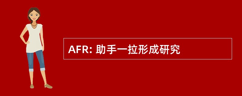 AFR: 助手一拉形成研究