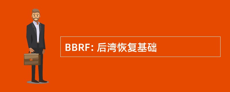 BBRF: 后湾恢复基础