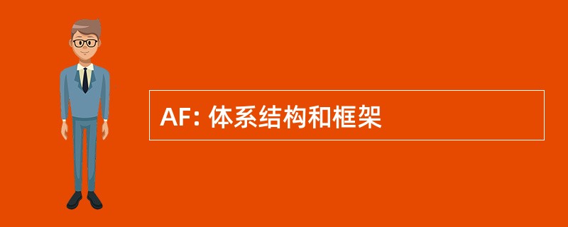 AF: 体系结构和框架