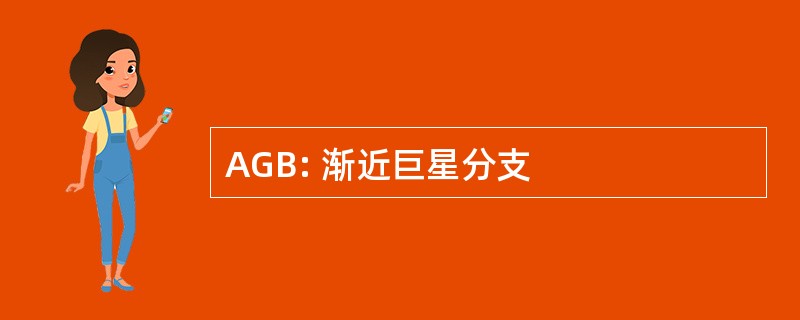 AGB: 渐近巨星分支