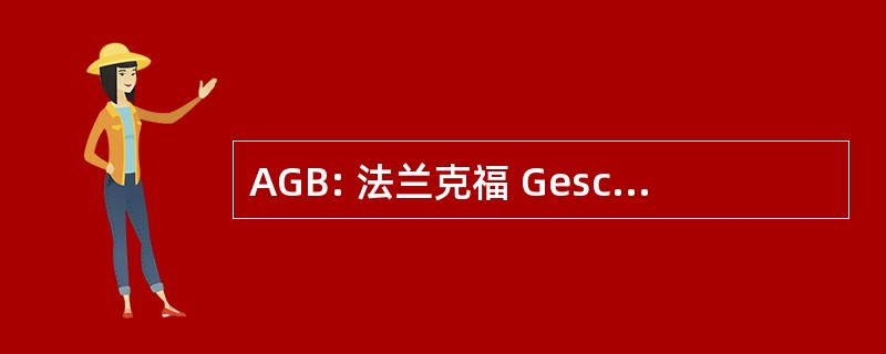 AGB: 法兰克福 GeschÃ¤ftsbedingungen