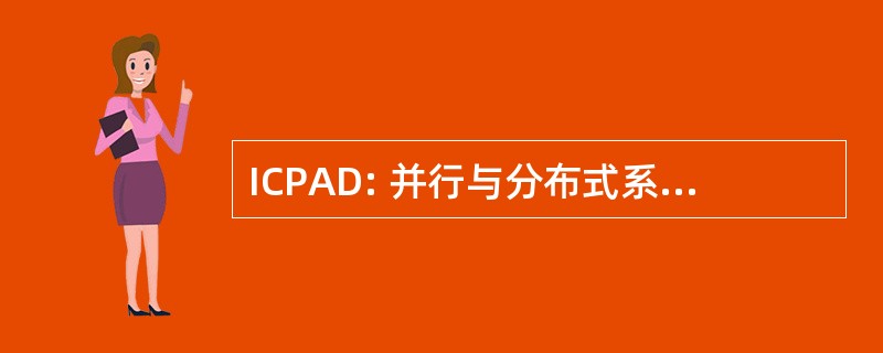 ICPAD: 并行与分布式系统国际会议